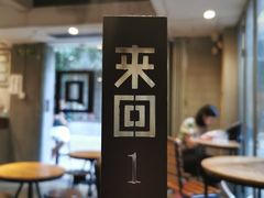 -来回·咖啡(天河南店)