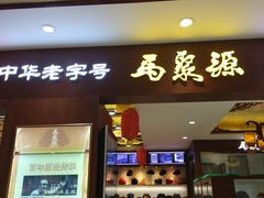 -马聚源(前门总店)