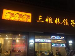 门面-三姐妹饺子(东木头市店)