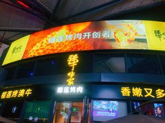 门面-犟牛家·榴莲烤肉(五棵松店)