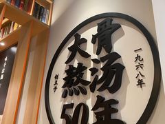 -味千拉面(惠州文昌一路分店)