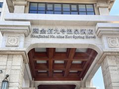 -天津瀚金佰九号温泉酒店(南楼地铁站店)