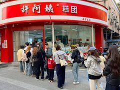 -许阿姨糕团店(南京总店)