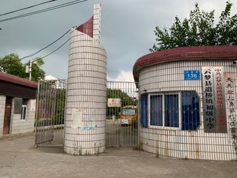 雲夢縣道橋鎮初級中學