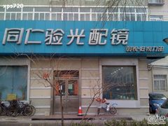 -同仁验光配镜(中心店)