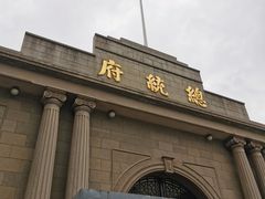 -南京中国近代史遗址博物馆(南京总统府)