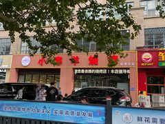 -小寒羊烧烤(凯瑞时代大厦店)