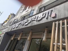 门面-泥炉烧肉师(新街口金銮巷店)