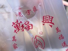 -万福兴糕团(万福兴山塘街直营店)