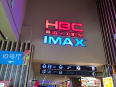 -华谊兄弟影院(IMAX洋桥店)