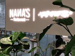 -娜娜家·Nana's restaurant(国金汇店)