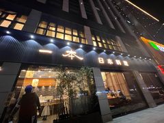 门面-一本料理(西溪天街店)
