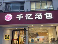 -千忆汤包(闽江路店)