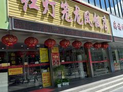 -红灯笼龙凤饭店(宁波老字号店)