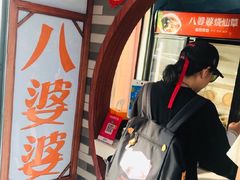 -八婆婆烧仙草(中山路店)
