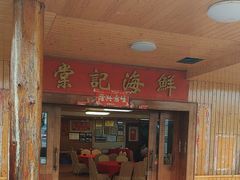 -棠记海鲜餐厅(南朗镇店)