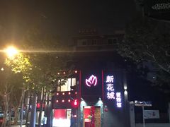 -新花城蟹粉馆(乌鲁木齐店)