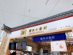 -厝内小眷村cuo nei village(禄口机场旗舰店)
