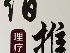 -佰推·肩颈腰·推拿理疗(湾悦城店)