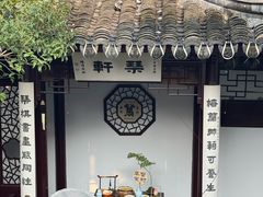 -蟹村草堂·苏式园林人文农家·大闸蟹