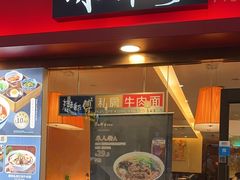 -康师傅私房牛肉面(申虹店)