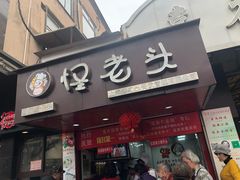 门面-夏氏怪老头·扬州狮子头(天山西路店)