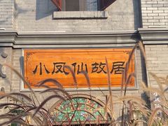 -小凤仙公馆酒店