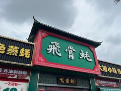 -飞尝蚝·顺德菜·鱼生(顺德总店)