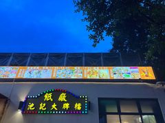 -池记大牌档(广纸店)