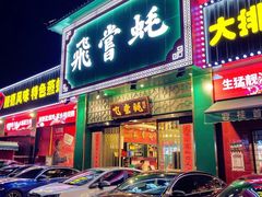 -飞尝蚝·顺德菜·鱼生(顺德总店)