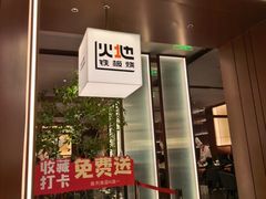 -火地铁板烧(昆山万象汇店)