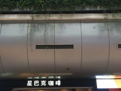 -星巴克(北京西站5号候车室)