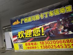 -速马赫卡丁车(琶洲店)