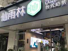 门面-仙雨林·奶茶鲜果茶(书院巷店)