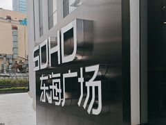 -SOHO东海广场