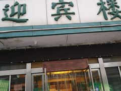 门面-迎宾楼(解放西街店)
