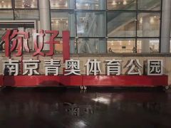 -梦之蓝青奥体育公园体育馆