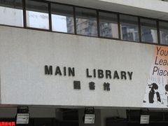 -香港大学