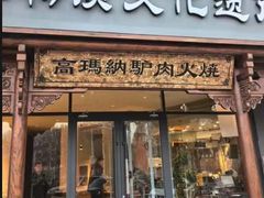 -高玛纳驴肉火烧(一世界店)