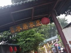 -水磨农庄