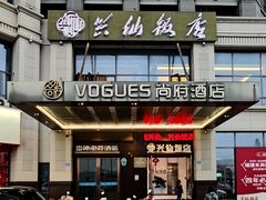 -兴仙饭店·闽味海鲜(马尾总店)