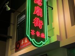 -憶廟街 X 沙角邨(太古城店)