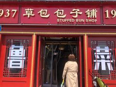 门面-草包包子铺(宽厚里店)