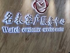-名表维修服务中心(信兴广场地王大厦店)