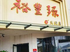 -裕丰源滋补烩面(天赋路店)