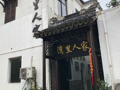 -湾里人家(旺山景区店)