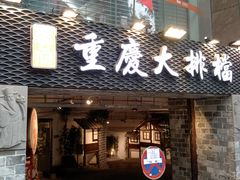 门面-庆合府重庆大排档(紫都城店)