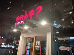 门面-为什么牛潮汕牛肉火锅(中信广场店)
