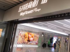-五月花商业广场(中山五路店)