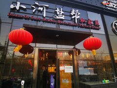 门面-小河盐帮·私家菜·烤鸭(三元桥·霄云路店)